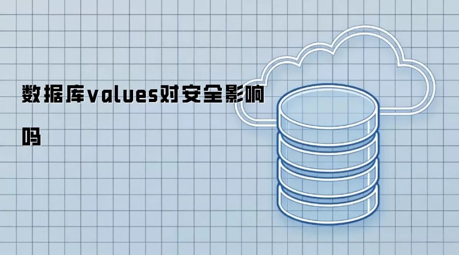 数据库values对安全影响吗