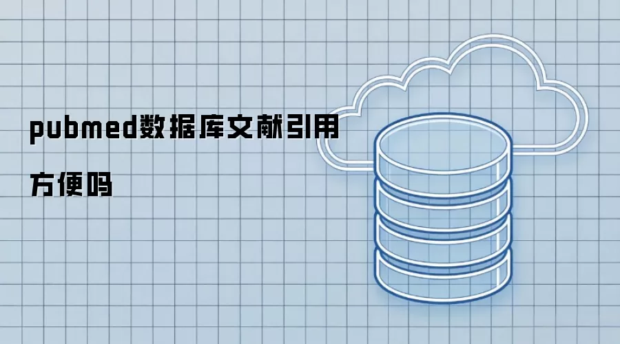 pubmed数据库文献引用方便吗