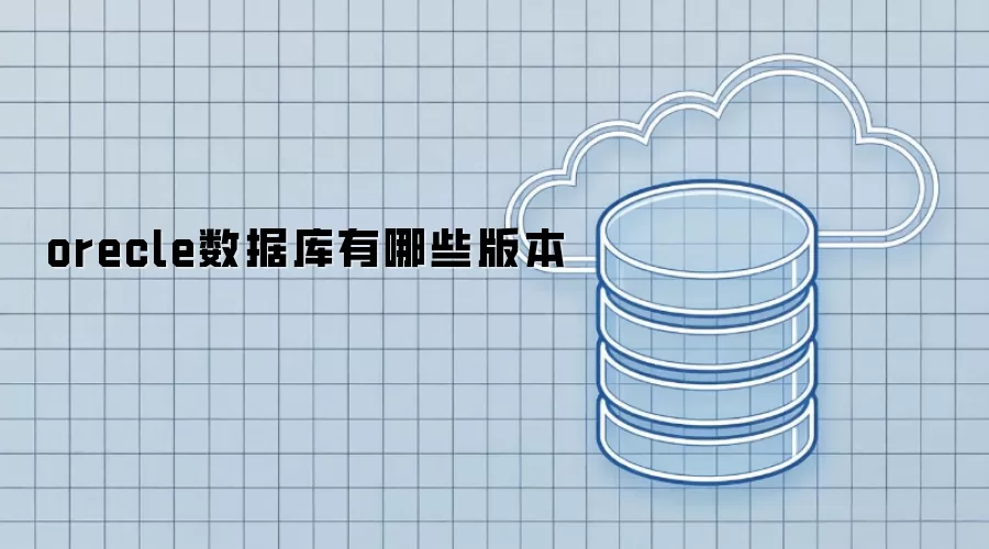 orecle数据库有哪些版本