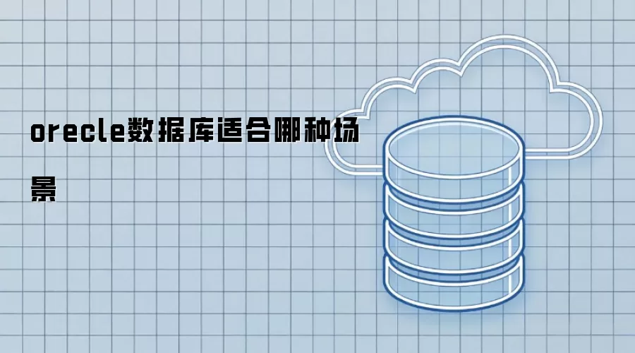 orecle数据库适合哪种场景