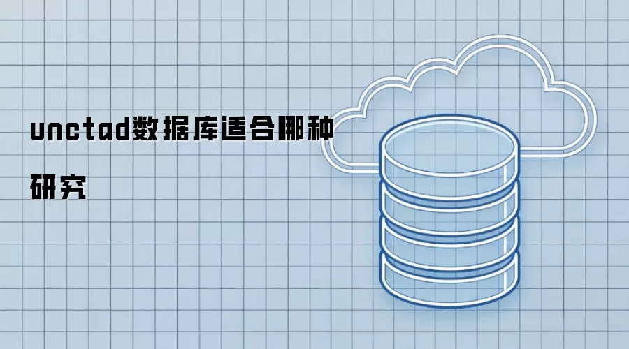 unctad数据库适合哪种研究