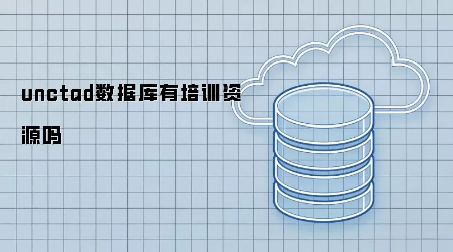 unctad数据库有培训资源吗