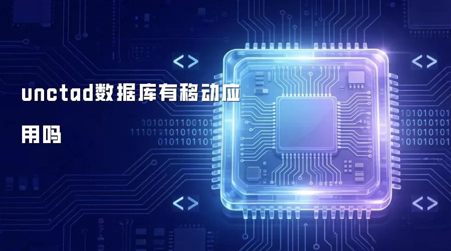 unctad数据库有移动应用吗