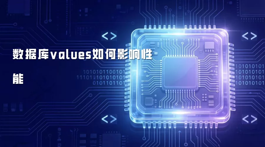 数据库values如何影响性能