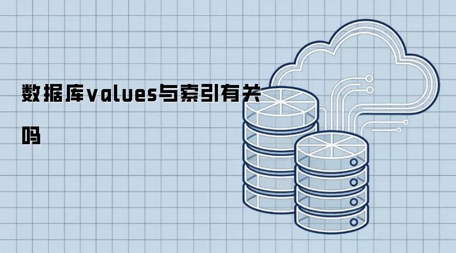 数据库values与索引有关吗