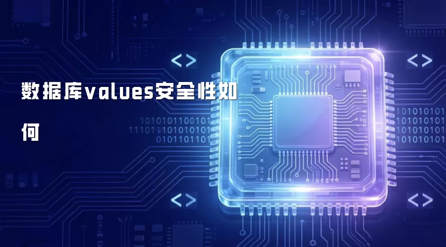 数据库values安全性如何