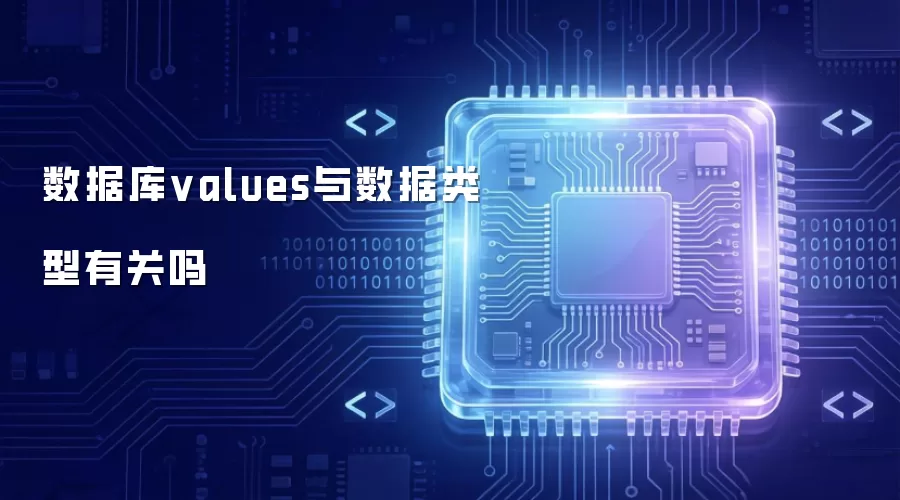 数据库values与数据类型有关吗