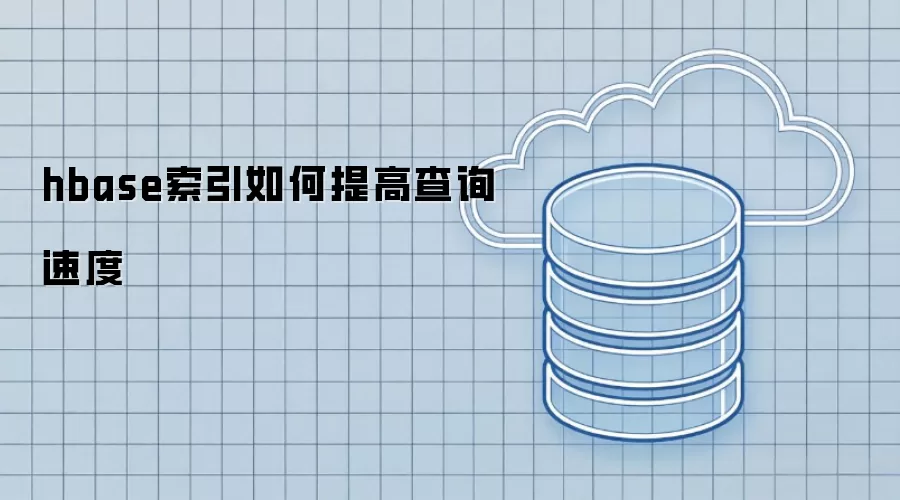 hbase索引如何提高查询速度