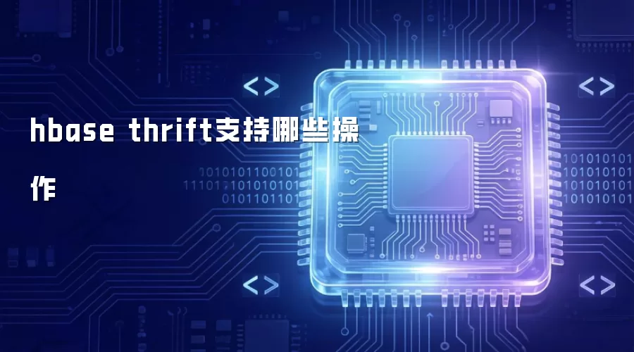 hbase thrift支持哪些操作