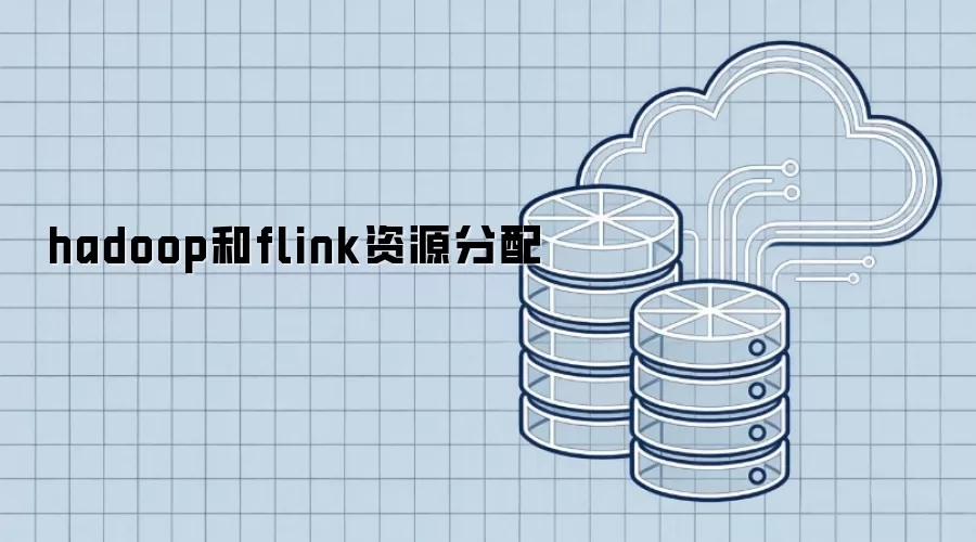 hadoop和flink资源分配