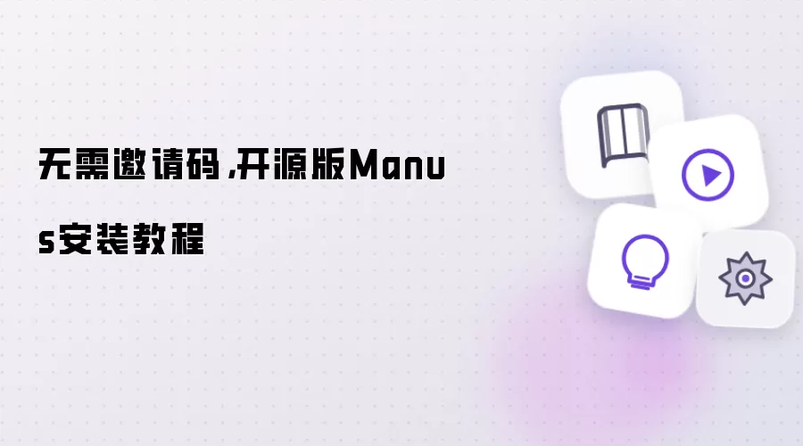 无需邀请码，开源版Manus安装教程