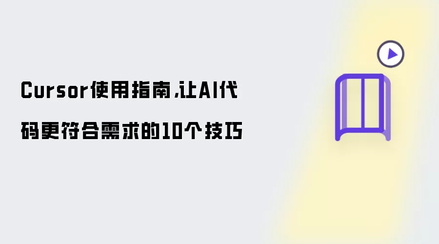 Cursor使用指南，让AI代码更符合需求的10个技巧