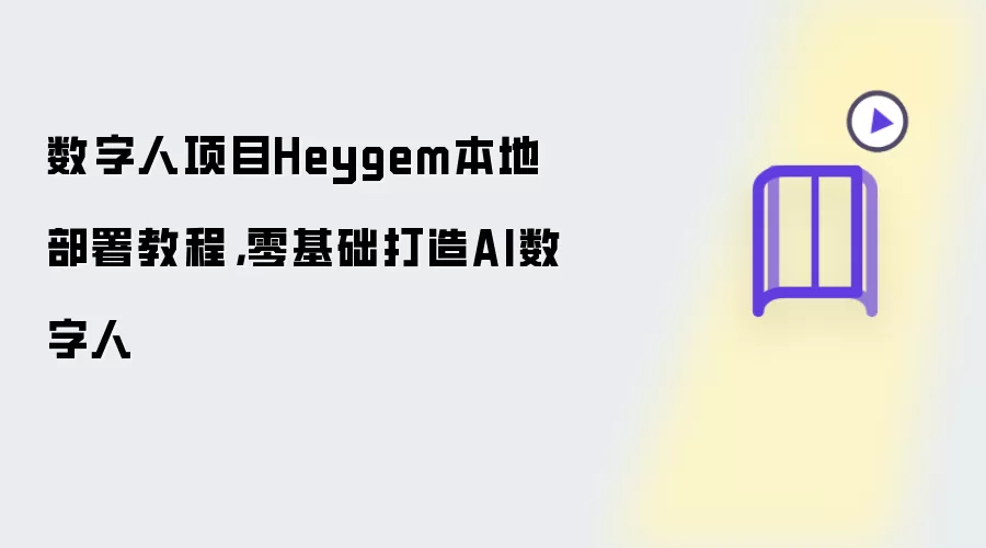 数字人项目Heygem本地部署教程，零基础打造AI数字人