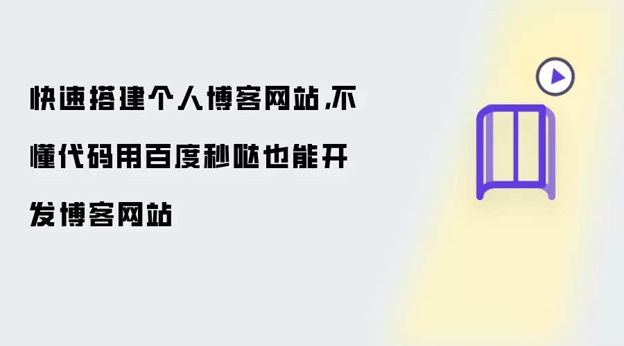 快速搭建个人博客网站，不懂代码用百度秒哒也能开发博客网站