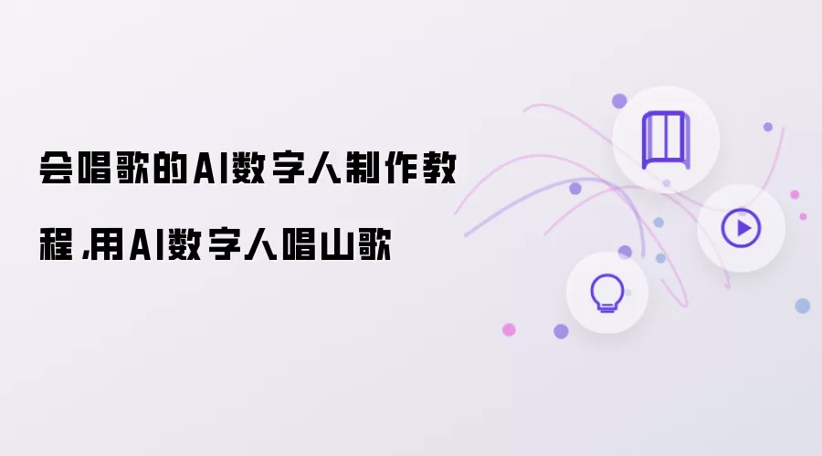 会唱歌的AI数字人制作教程，用AI数字人唱山歌