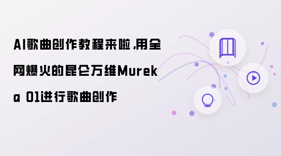 AI歌曲创作教程来啦，用全网爆火的昆仑万维Mureka O1进行歌曲创作