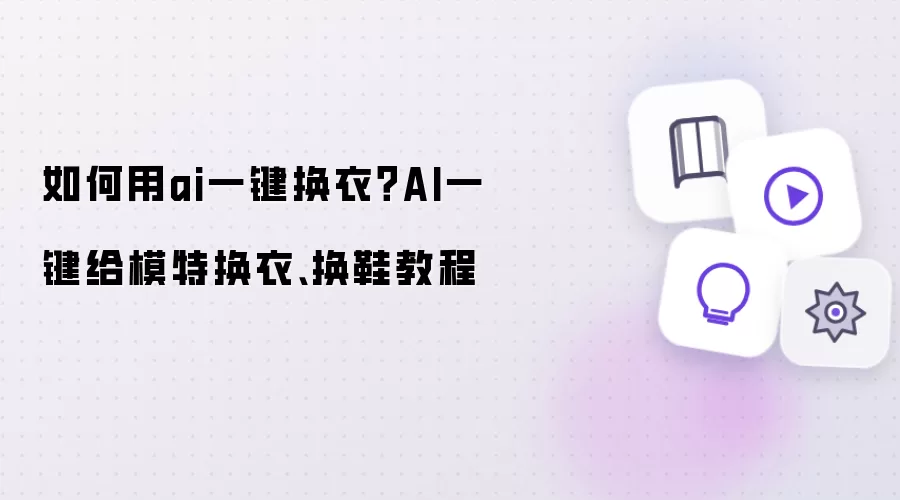 如何用ai一键换衣？AI一键给模特换衣、换鞋教程
