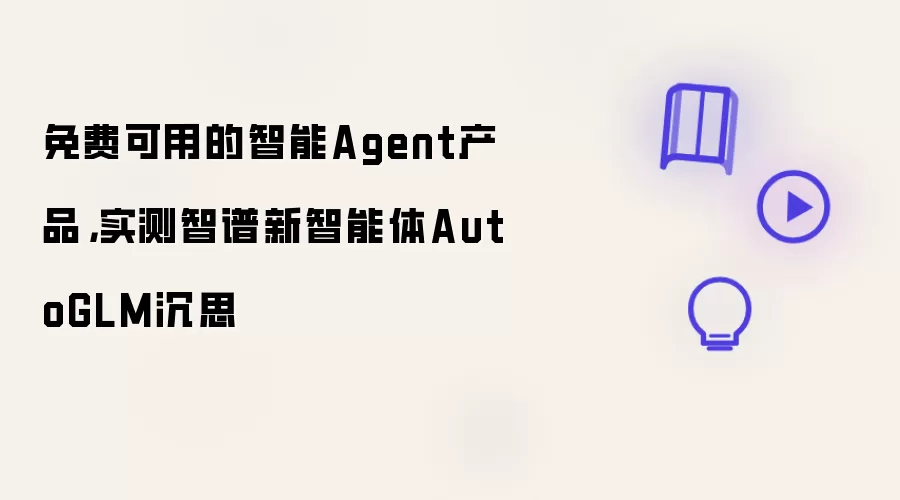 免费可用的智能Agent产品，实测智谱新智能体AutoGLM沉思