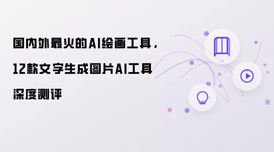 国内外最火的AI绘画工具，12款文字生成图片AI工具深度测评