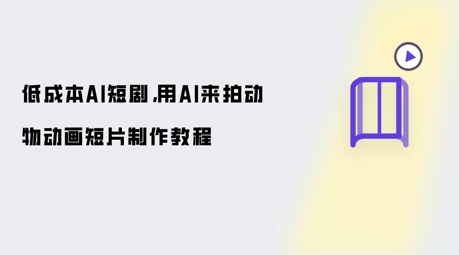 低成本AI短剧，用AI来拍动物动画短片制作教程