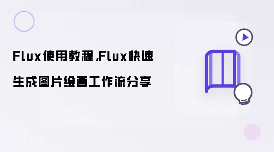 Flux使用教程，Flux快速生成图片绘画工作流分享