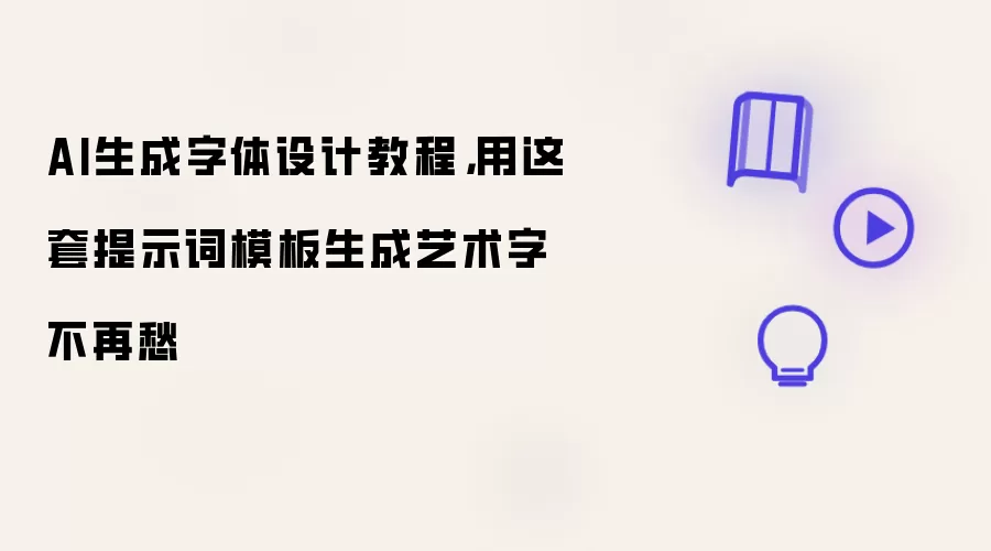 AI生成字体设计教程，用这套提示词模板生成艺术字不再愁