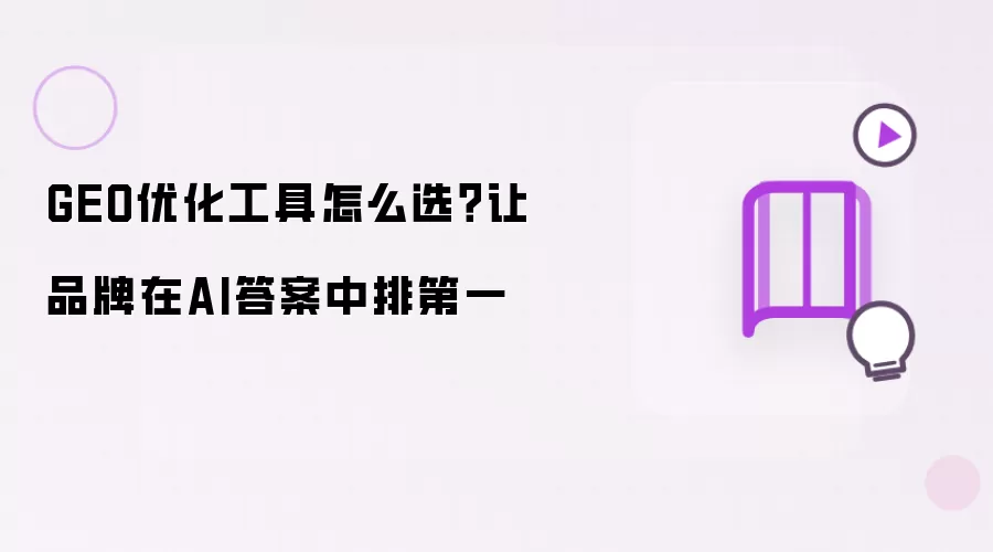GEO优化工具怎么选？让品牌在AI答案中排第一