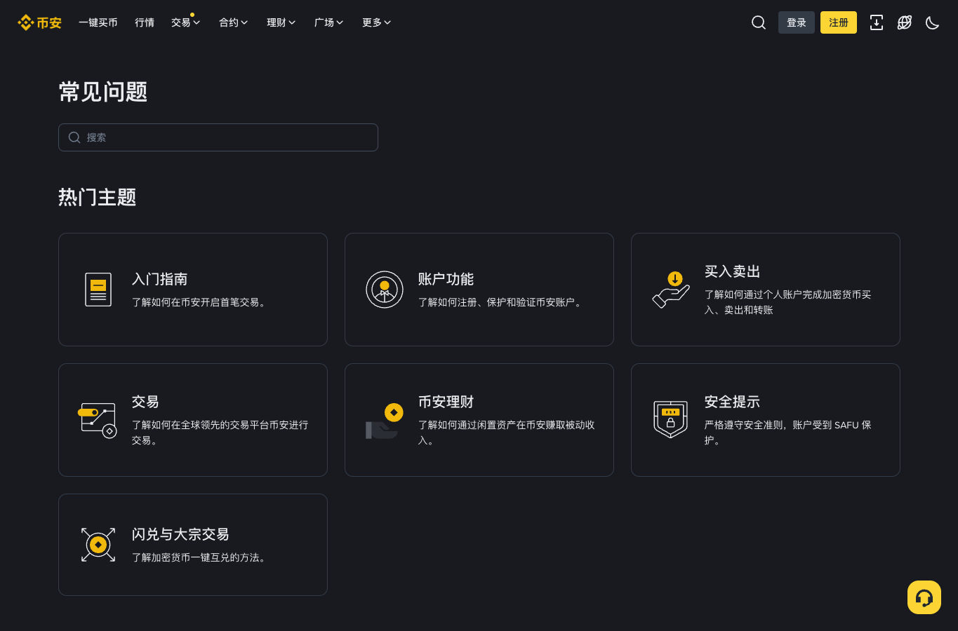Binance 帮助中心展示账户功能与安全提示等主题入口