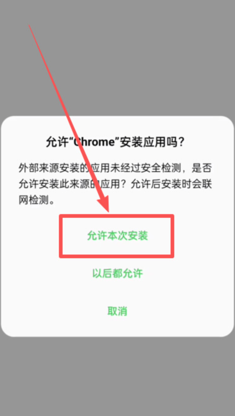 Android允许Chrome本次安装应用的提示