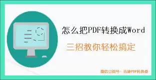 如何将pdf转为word文档