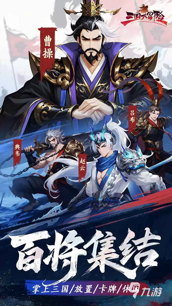 《三国大冒险》新角色登场：全角色图鉴与技能介绍
