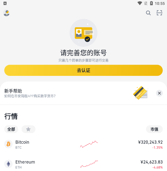 币安App实机首页显示完善账号提示、新手帮助和BTC、ETH行情区域