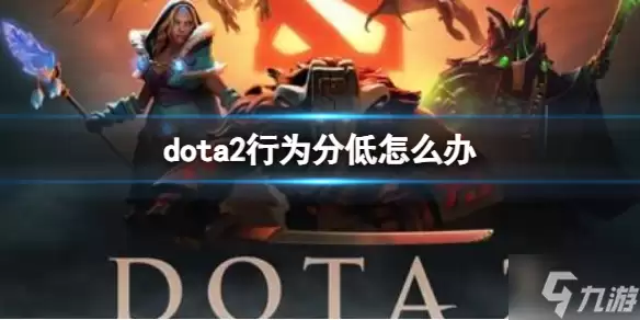 《dota2》行为分低怎么办? 行为分低解决方法分享