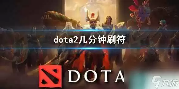 《dota2》刷符机制详解