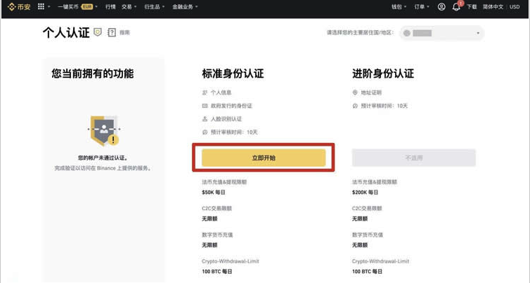 币安个人认证页面，标准身份认证区域突出显示立即开始按钮