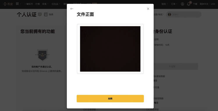 币安文件正面拍摄页面，中央为证件取景区域，底部为拍照按钮