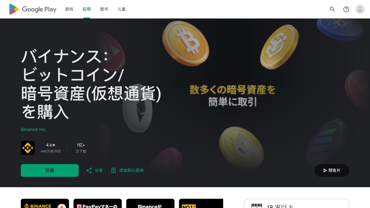 由 Binance 官方按钮跳转到的 Google Play 列表,显示 Binance Inc.、安装按钮和下载量信息