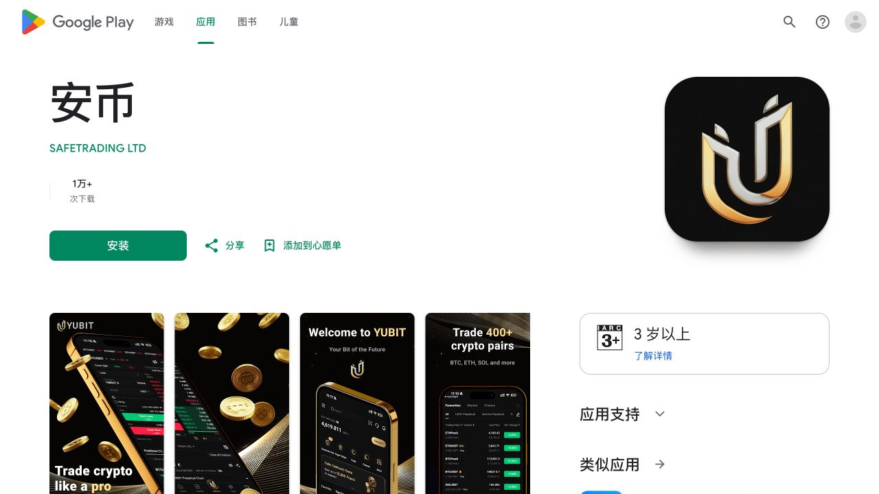 Google Play 中名为安币的独立应用页面，可见开发者 SAFETRADING LTD、下载量和 YUBIT 产品界面