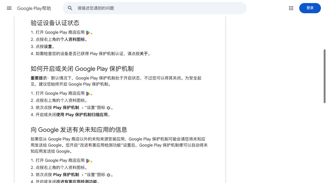 Google Play保护机制的扫描开关和未知应用检测说明