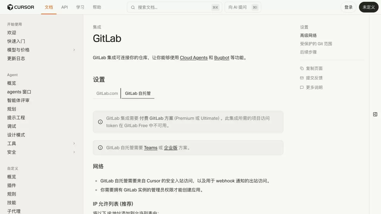 Cursor GitLab 自托管设置页显示 Teams 或企业版、网络访问和实例管理员要求