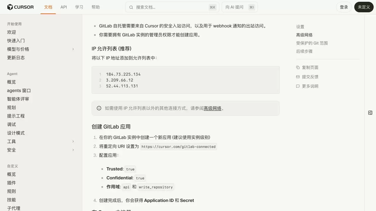 Cursor GitLab 自托管文档显示 IP 允许列表和 GitLab 应用 Trusted、Confidential、作用域配置