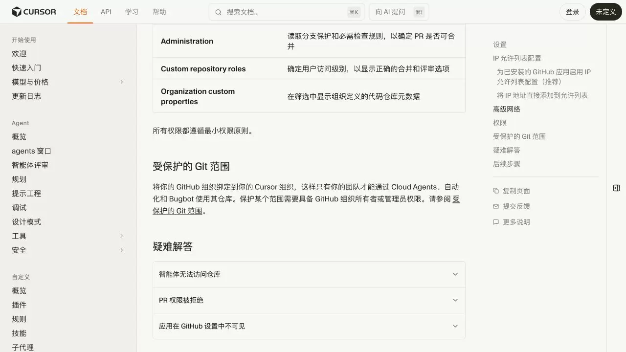 Cursor GitHub 集成页面显示受保护 Git 范围和三类连接排错入口