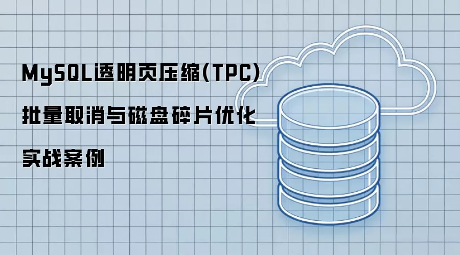 MySQL透明页压缩(TPC)批量取消与磁盘碎片优化实战案例