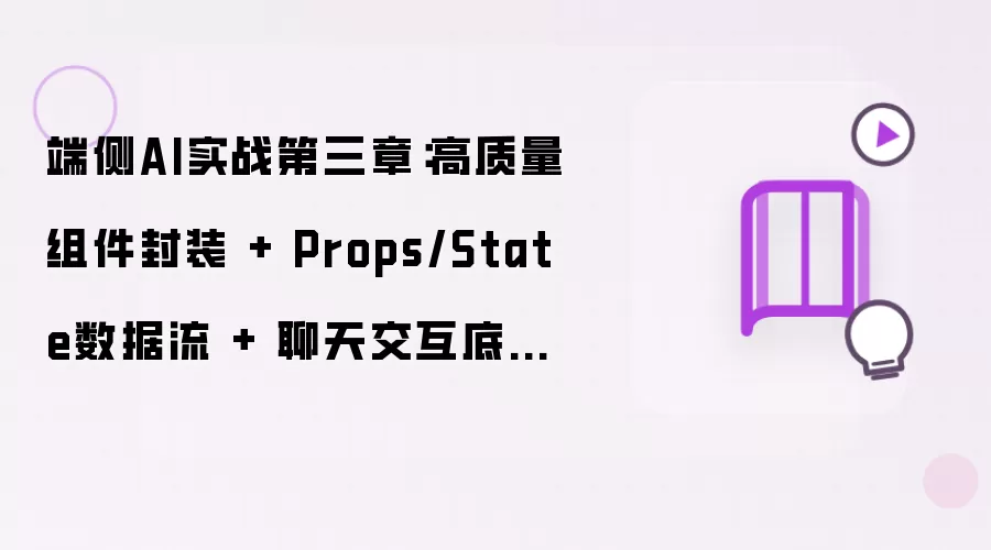 端侧AI实战第三章:高质量组件封装 + Props/State数据流 + 聊天交互底座(WebGPU本地大模型)