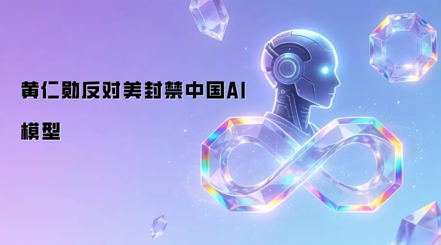 黄仁勋反对美封禁中国AI模型