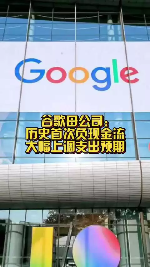 谷歌母公司历史首次负现金流 大幅上调支出预期