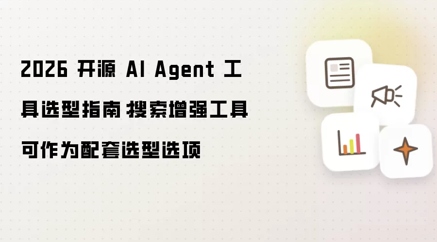2026 开源 AI Agent 工具选型指南：搜索增强工具可作为配套选型选项