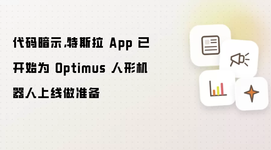 代码暗示，特斯拉 App 已开始为 Optimus 人形机器人上线做准备