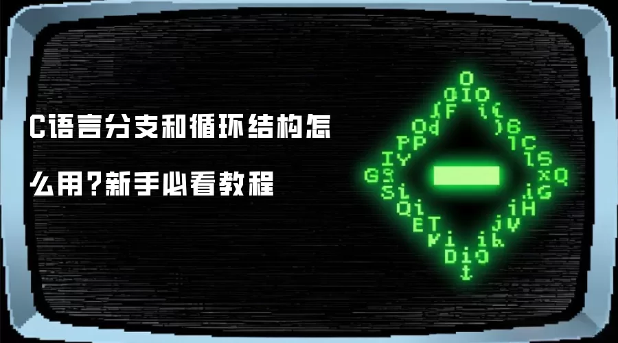 C语言分支和循环结构怎么用?新手必看教程