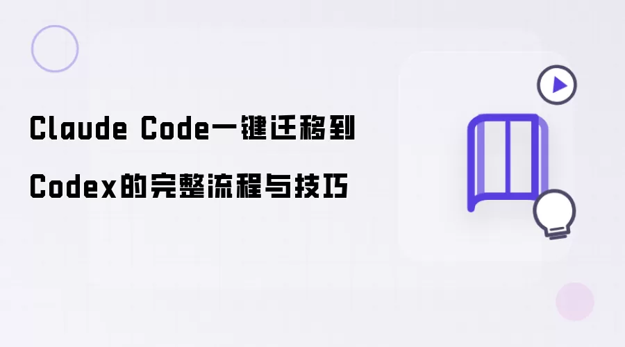 Claude Code一键迁移到Codex的完整流程与技巧